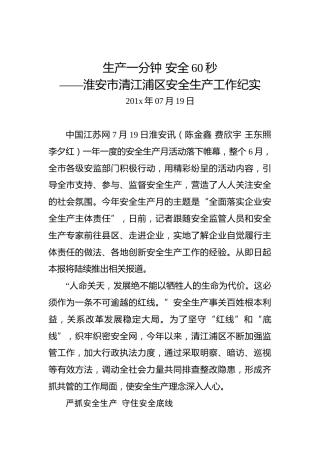 生产一分钟安全60秒——淮安市清江浦区安全生产工作纪实