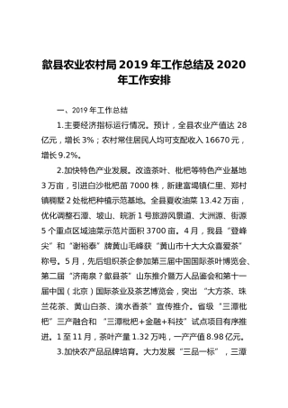 歙县农业农村局2019年工作总结及2020年工作安排