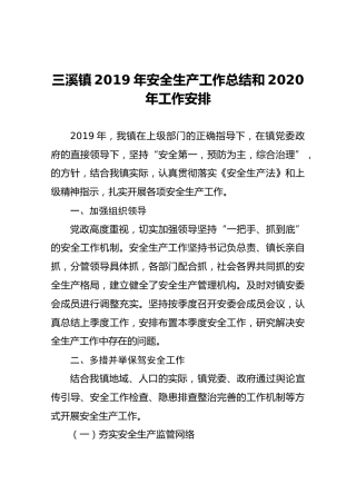 三溪镇2019年安全生产工作总结和2020年工作安排