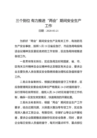 三个到位有力推进“两会”期间安全生产工作