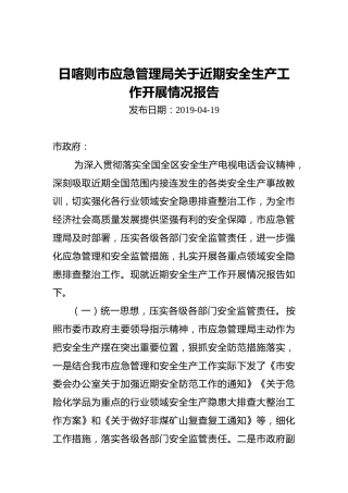 日喀则市应急管理局关于近期安全生产工作开展情况报告