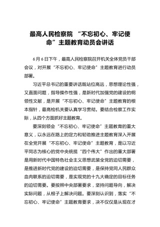 最高人民检察院“第二批第二批不忘初心、牢记使命”主题教育动员会讲话