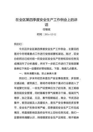 任继斌：在全区第四季度安全生产工作例会上的讲话