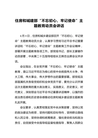 住房和城建部第二批“不忘初心、牢记使命”主题教育动员会讲话