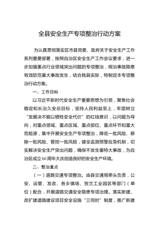 全县安全生产专项整治行动方案