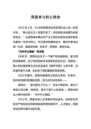 周恩来与初心使命