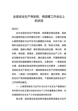 全县安全生产再安排、再部署工作会议上的讲话