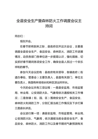 全县安全生产暨森林防火工作调度会议主持词