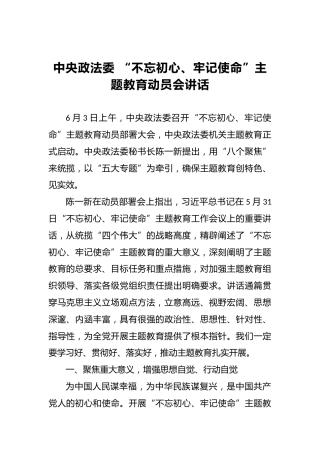 中央政法委第二批“不忘初心、牢记使命”主题教育动员会讲话