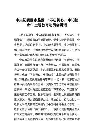中央纪委国家监委第二批第二批“不忘初心、牢记使命”主题教育动员会讲话