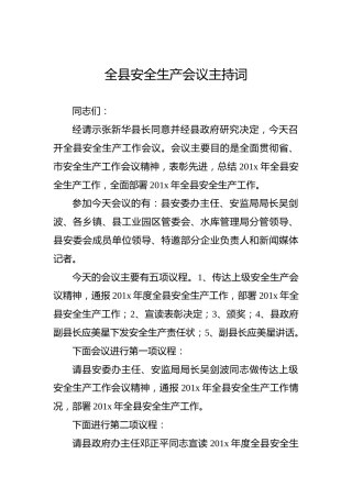 全县安全生产会议主持词