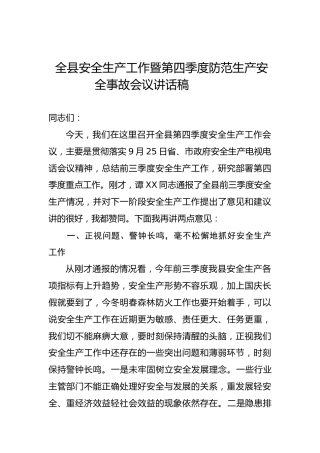 全县安全生产工作暨第四季度防范生产安全事故会议讲话稿
