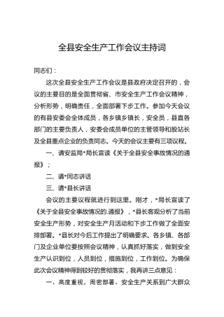全县安全生产工作会议主持词