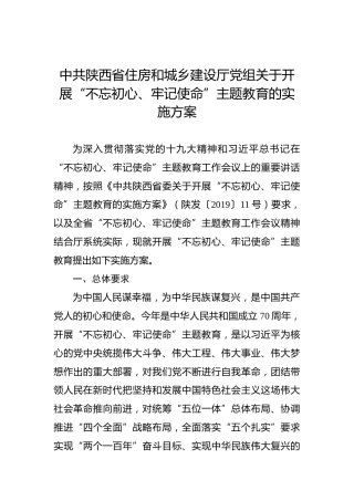 中共陕西省住房和城乡建设厅党组关于开展第二批“不忘初心、牢记使命”主题教育的实施方案