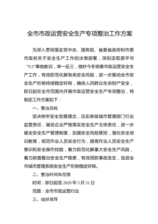 全市市政运营安全生产专项整治工作方案