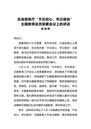 赵润民：在省商务厅第二批“不忘初心、牢记使命”主题教育动员部署会议上的讲话