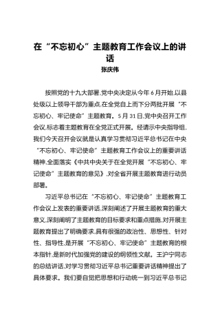 张庆伟：在第二批“不忘初心、牢记使命”主题教育工作会议上的讲话