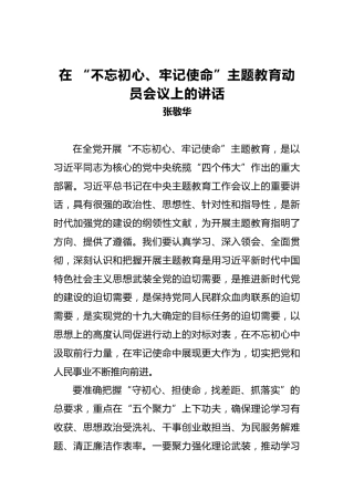 张敬华：在第二批“不忘初心、牢记使命”主题教育动员会议上的讲话
