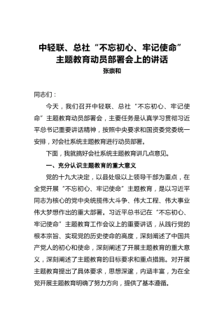 张崇和：中轻联、总社第二批“不忘初心、牢记使命”主题教育动员部署会上的讲话
