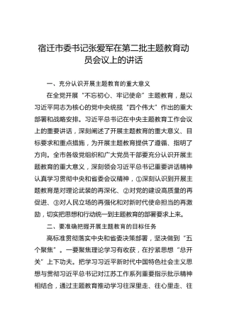 张爱军：在第二批主题教育动员会议上的讲话