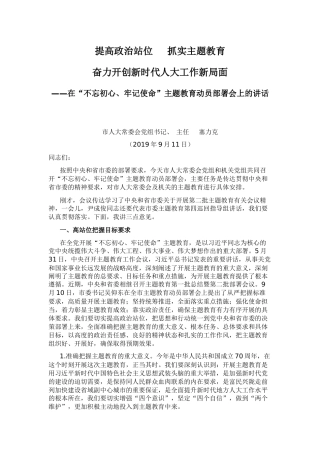 在市人大“不忘初心、牢记使命”主题教育动员部署会上的讲话