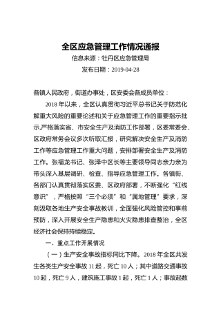 全区应急管理工作情况通报(1)