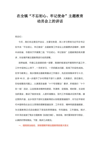 在全镇“不忘初心、牢记使命”主题教育动员会上的讲话