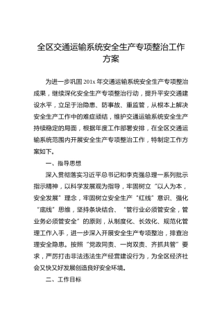 全区交通运输系统安全生产专项整治工作方案