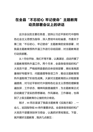 在全县“不忘初心牢记使命”主题教育动员部署会议上的讲话