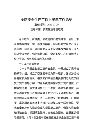 全区安全生产工作上半年工作总结
