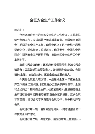 全区安全生产工作会议