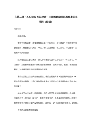 在第二批“不忘初心牢记使命”主题教育动员部署会上的主持词