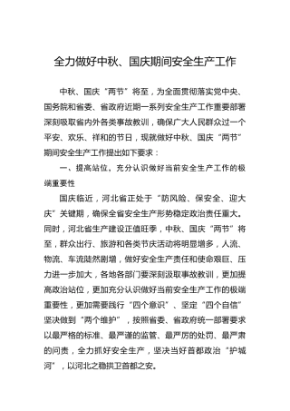 全力做好中秋、国庆期间安全生产工作