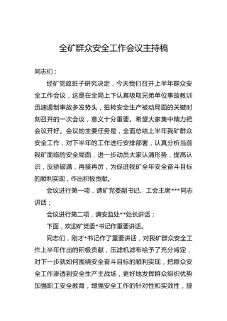全矿群众安全工作会议主持稿