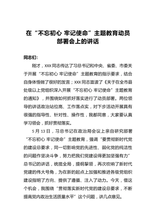 在“不忘初心牢记使命”主题教育动员部署会上的讲话