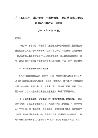 在“不忘初心、牢记使命”主题教育第一批总结暨第二批部署会议上的讲话（