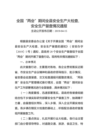 全国“两会”期间全县安全生产大检查、安全生产督查情况通报
