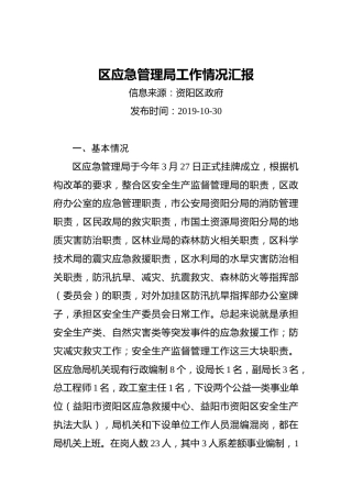 区应急管理局工作情况汇报