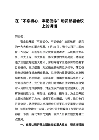 在“不忘初心、牢记使命”动员部署会议上的讲话