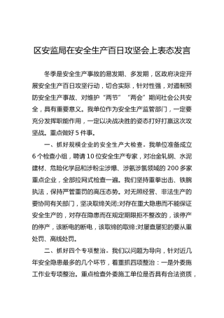 区安监局在安全生产百日攻坚会上表态发1
