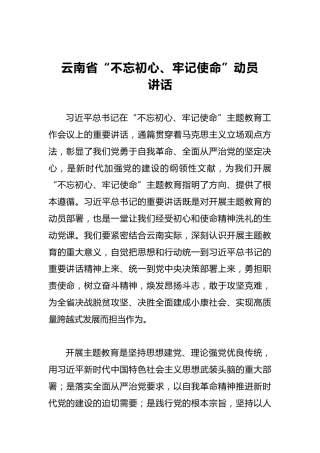 云南省第二批“不忘初心、牢记使命”动员讲话