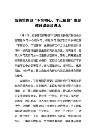 应急管理部第二批“不忘初心、牢记使命”主题教育动员会讲话