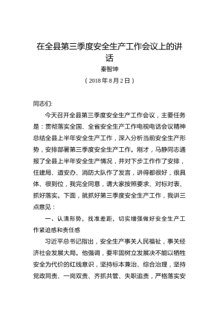 秦智坤：在全县第三季度安全生产工作会议上的讲话