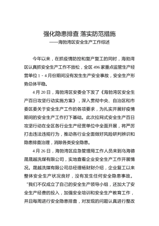强化隐患排查落实防范措施───海勃湾区安全生产工作综述