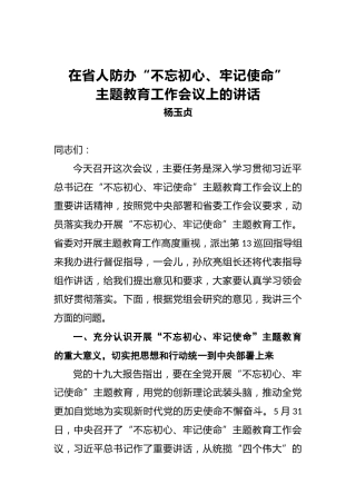 杨玉贞：在省人防办第二批“不忘初心、牢记使命”主题教育工作会议上的讲话