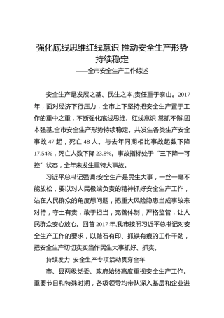 强化底线思维红线意识推动安全生产形势持续稳定——全市安全生产工作综述