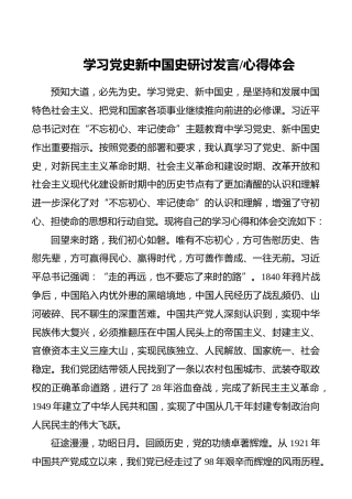 学习党史新中国史研讨发言、心得体会——第二批“不忘初心、牢记使命”研讨发言、心得体会