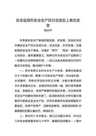 钱志华：区安监局在安全生产百日攻坚会上表态发言