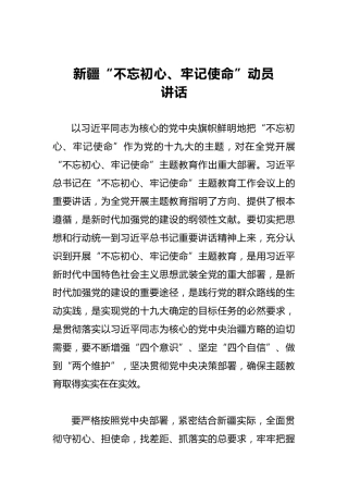 新疆第二批“不忘初心、牢记使命”动员讲话