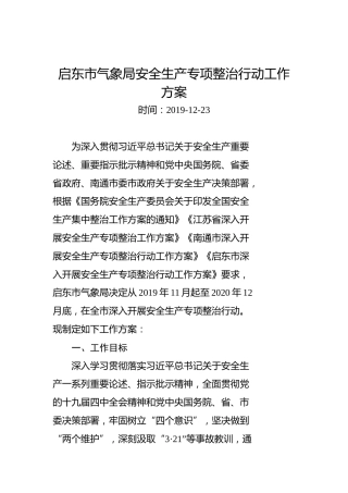 启东市气象局安全生产专项整治行动工作方案